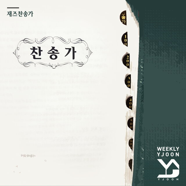 2019년 3월 재즈찬송가
