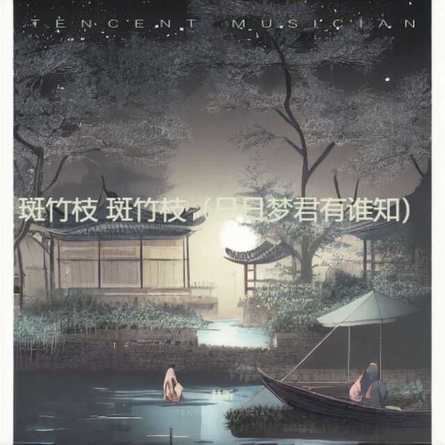 斑竹枝 斑竹枝（日日梦君有谁知）
