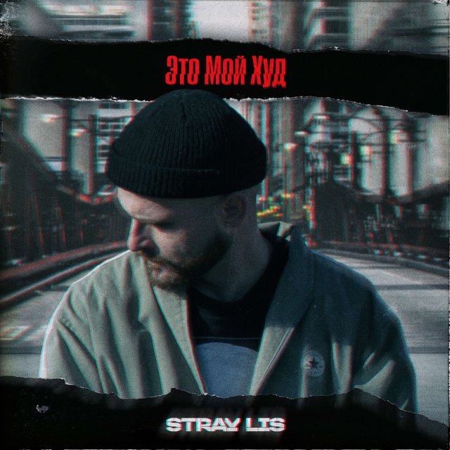 Это мой худ