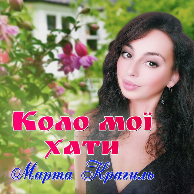 Коло мої хати