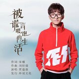被谎言喂饱的生活 (伴奏)