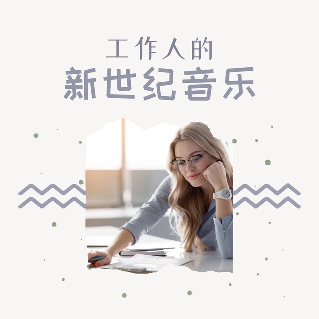 工作人的新世纪音乐 – 在办公室必听的深度放松背景音乐