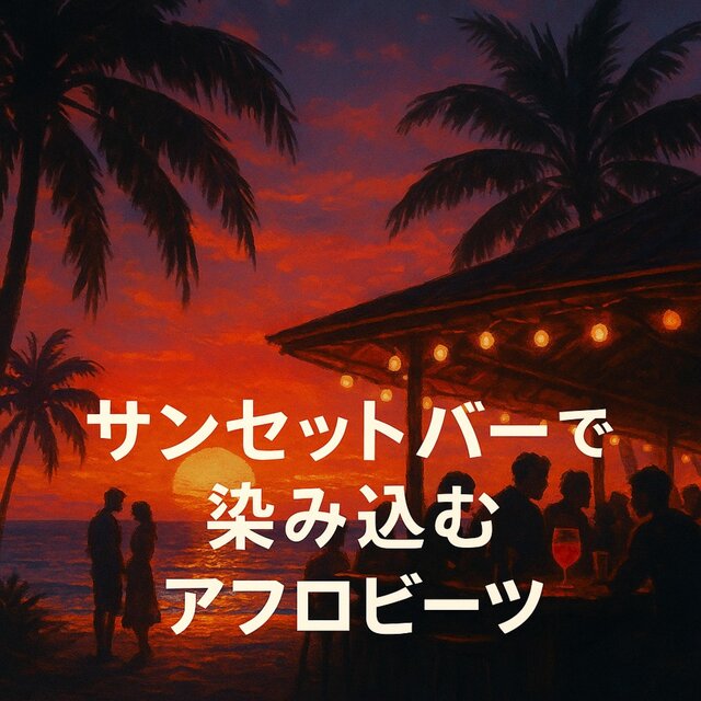 サンセットバーで染み込むアフロビーツ