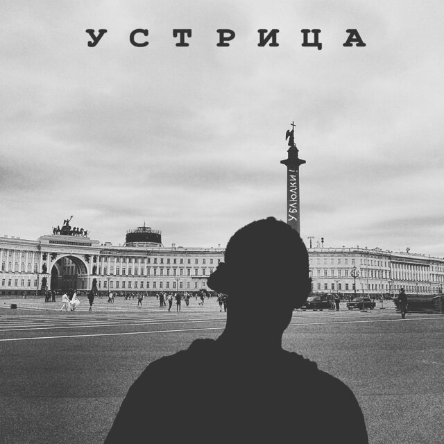 Ублюдки