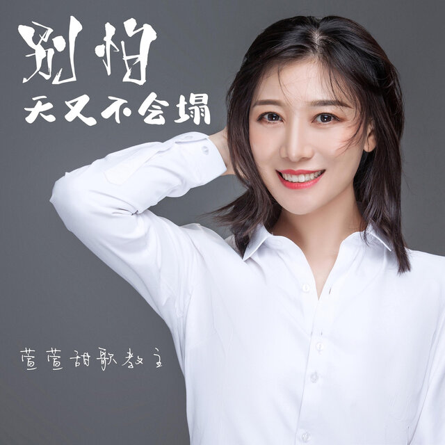 别怕天又不会塌 (女版)