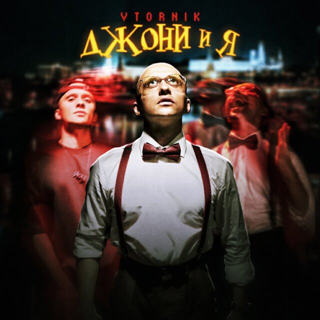 Джони и я