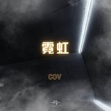 霓虹