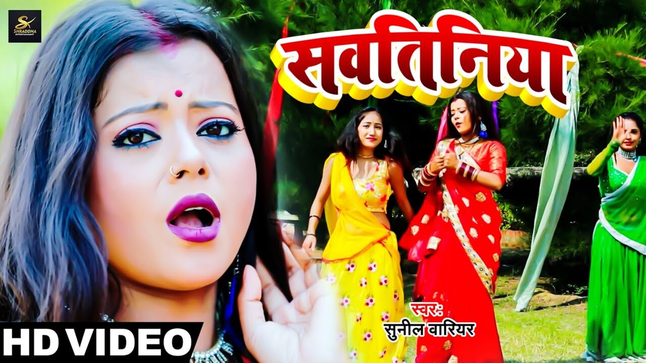 Sawtiniya - Bhojpuri Video Song