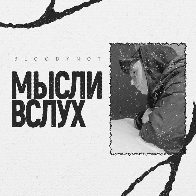 Мысли вслух