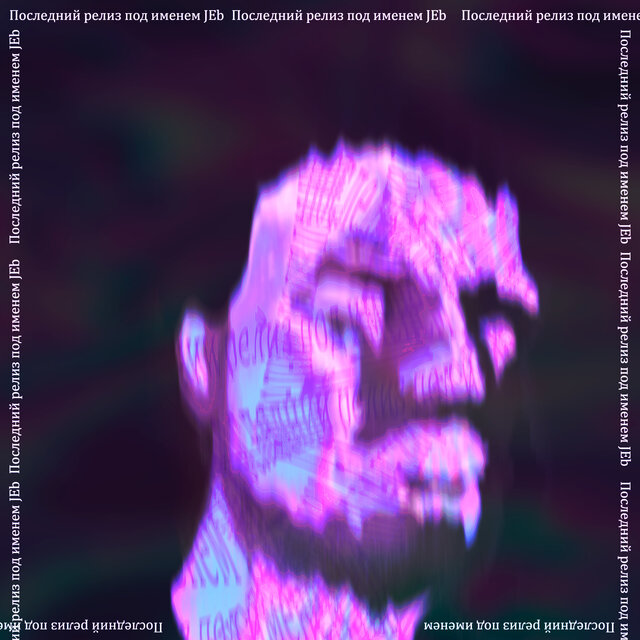 Последний релиз под именем JEb