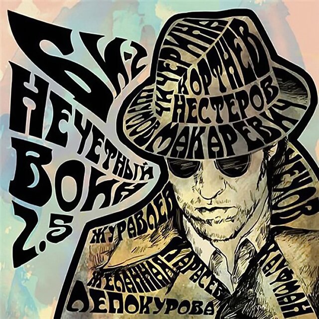 Нечётный воин 2.5