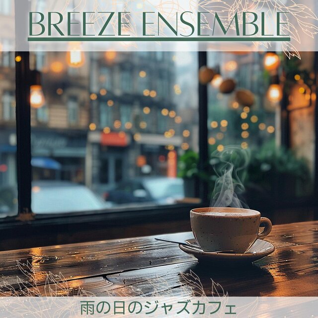 雨の日のジャズカフェ