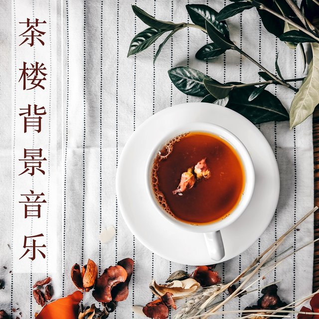 茶楼背景音乐 – 温柔的轻音乐为了咖啡厅和茶楼