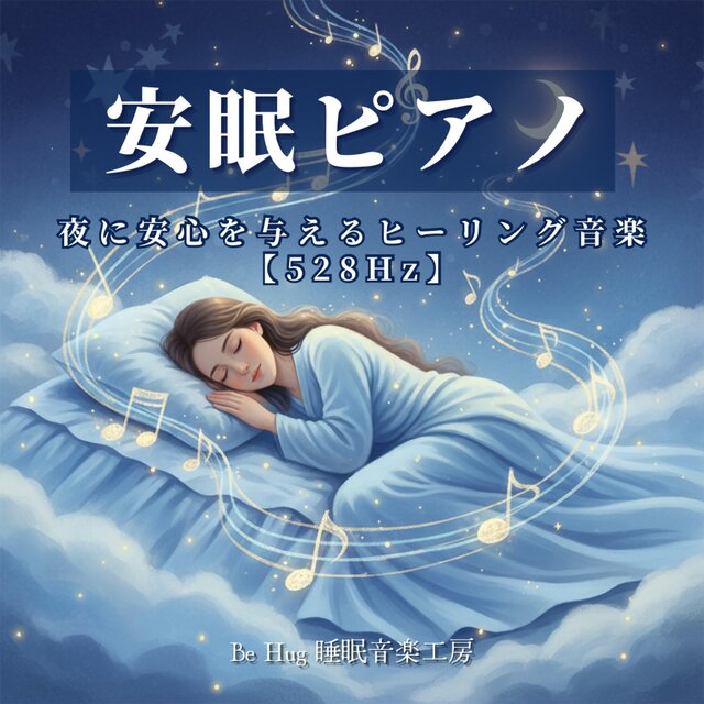 安眠ピアノ – 夜に安心を与えるヒーリング音楽 【528Hz】