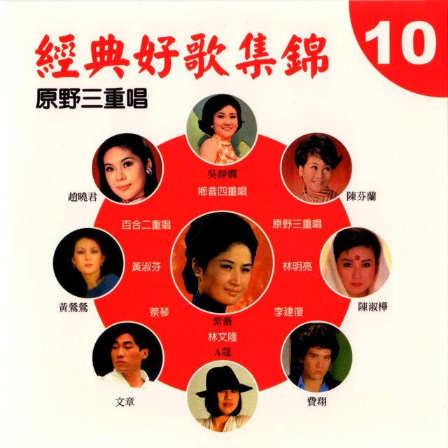 經典好歌集錦10