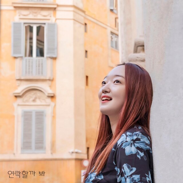 연락할까 봐