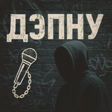 Дэпну