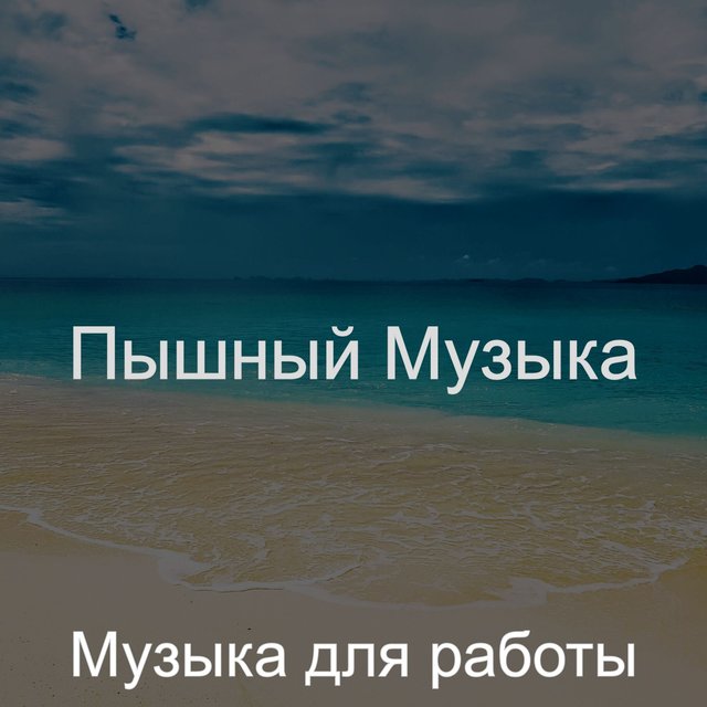 Пышный Музыка