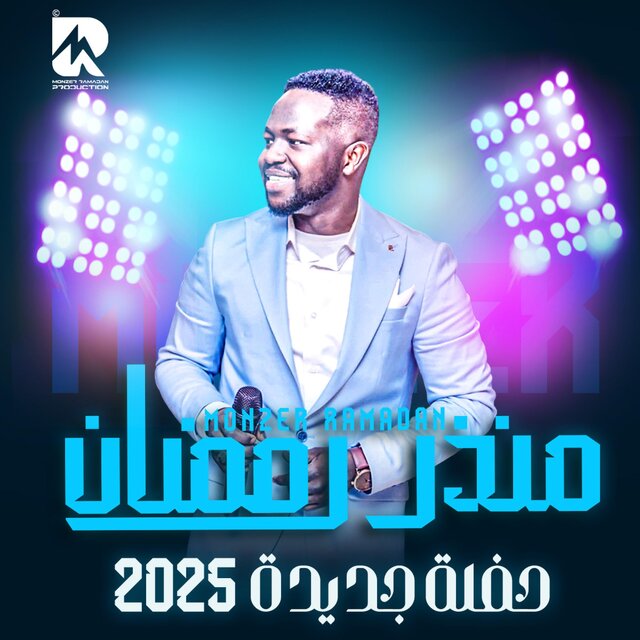 حفلة جديدة | 2025