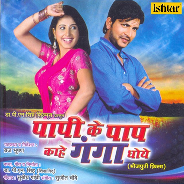 Paapi Ke Paap Kahe Ganga Dhoye (Original Motion Picture Soundtrack)