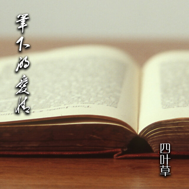 筆下的愛情