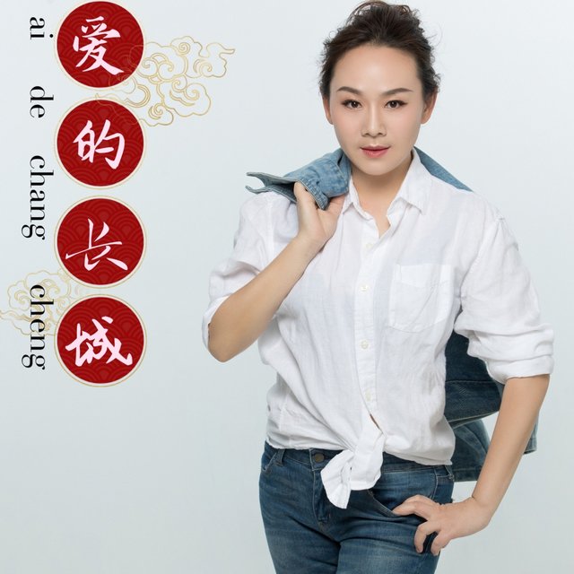 爱的长城