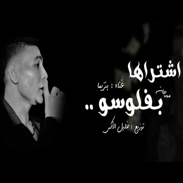 مهرجان اشتراها بفلوسو