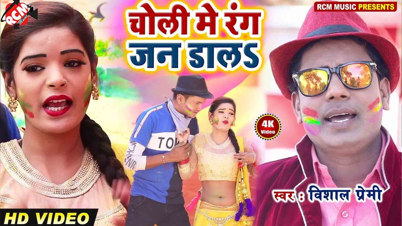 Choli Me Rang Jaan Dala - Bhojpuri Video Soong (Bhojpuri)