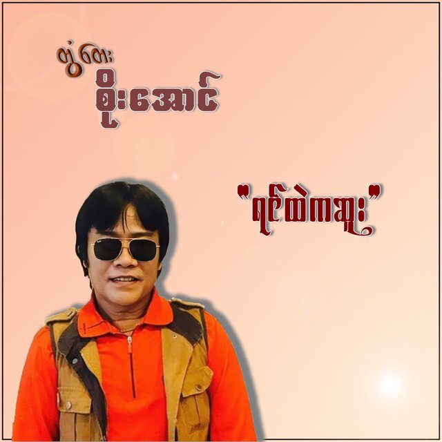 Yin Htal ka Suu - Single