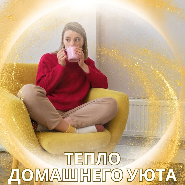 Тепло домашнего уюта