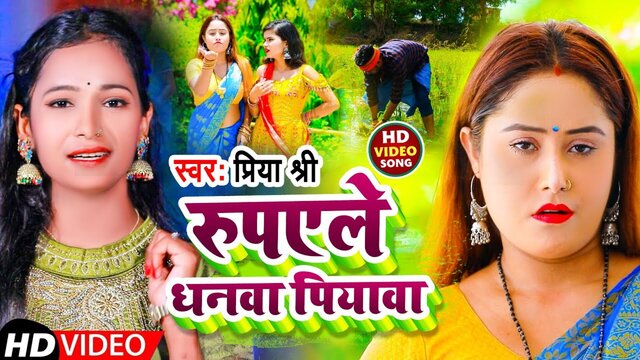 Rupaile Dhanva Piyava-Bhojpuri Video Song