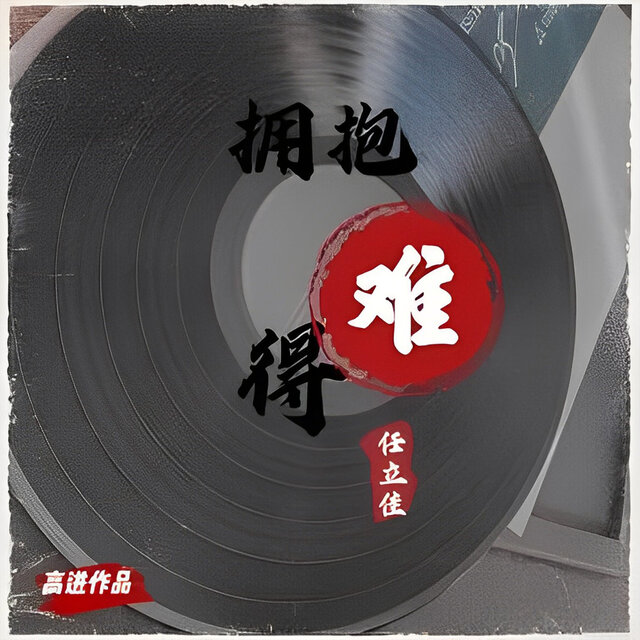 擁抱難得