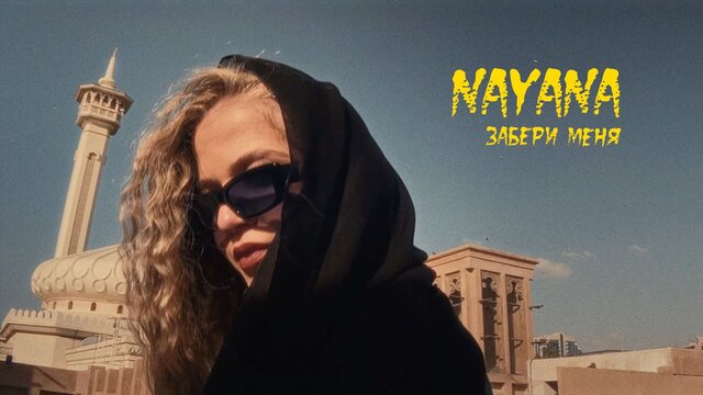 Забери меня