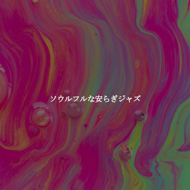 ソウルフルな安らぎジャズ