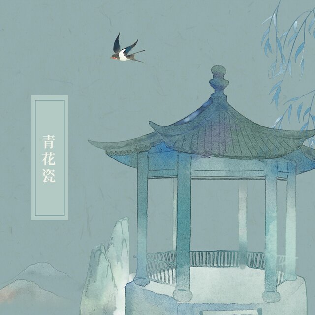 青花瓷 (女声版)