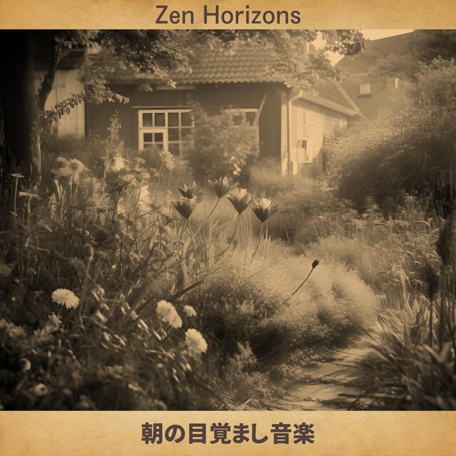 朝の目覚まし音楽