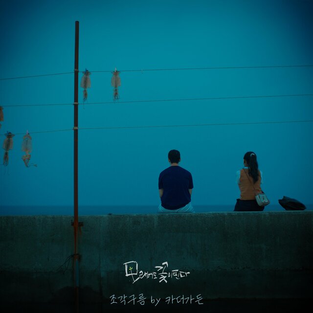 Like Flowers in Sand, Pt. 1 (Original Soundtrack)