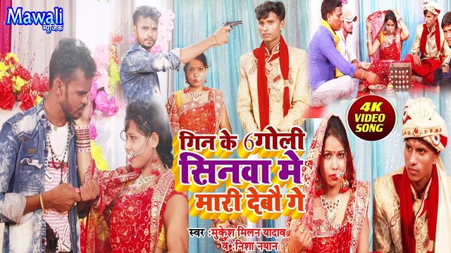 Gin Ke Cho Goli Sinwa Me Mari Debo Ge - Bhojpuri Song (Bhojpuri Song)
