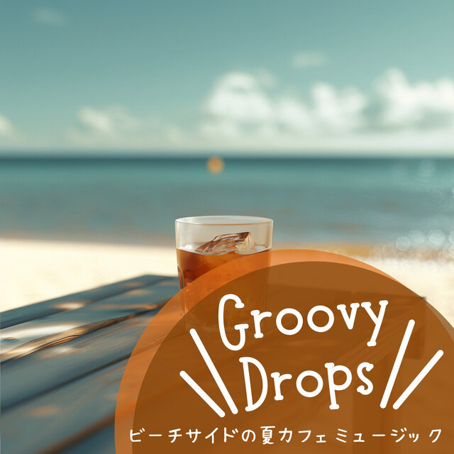 ビーチサイドの夏カフェミュージック