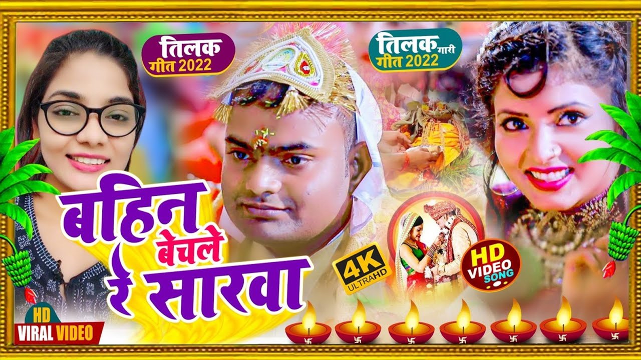 Bahin Bechale Re Sarwa-Bhojpuri Song (Bhojpuri song)