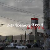 Забайкальский край (Remix)
