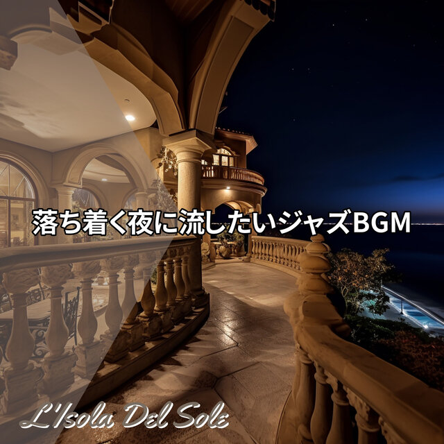 落ち着く夜に流したいジャズBGM