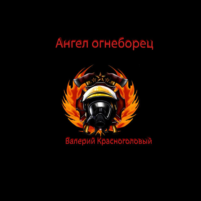 Ангел огнеборец