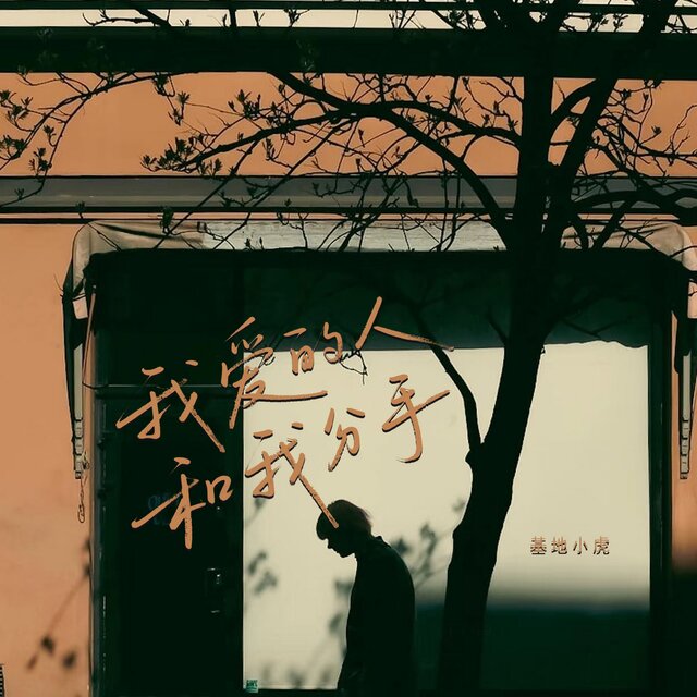 我爱的人和我分手