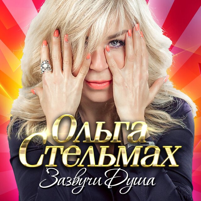 Зазвучи душа