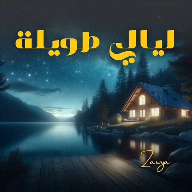ليالي طويلة