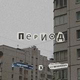 Брось ты