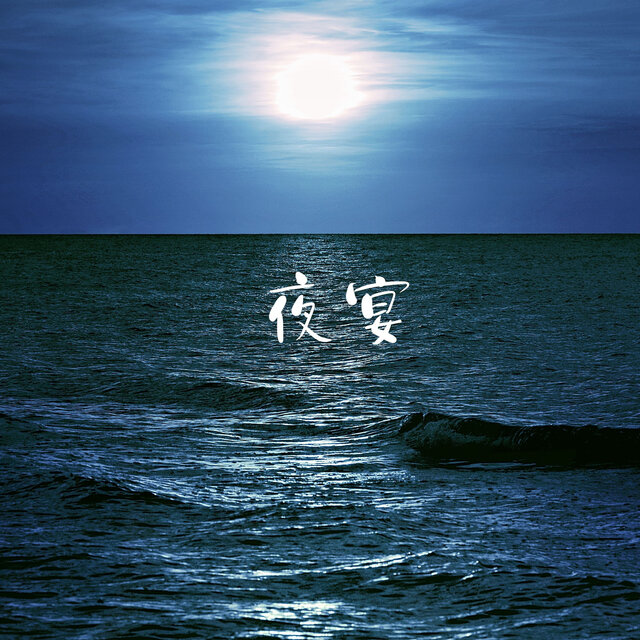 夜宴