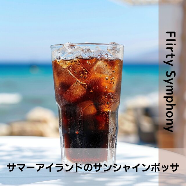 サマーアイランドのサンシャインボッサ
