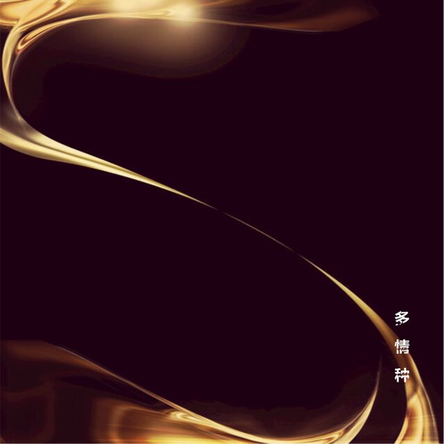 多情种